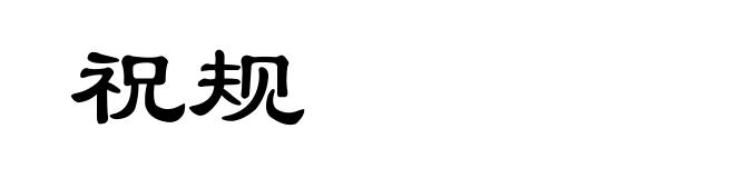 祝规