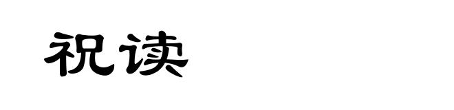 祝读
