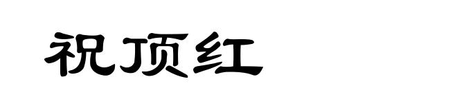 祝顶红