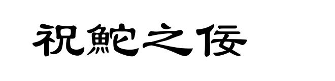 祝鮀之佞