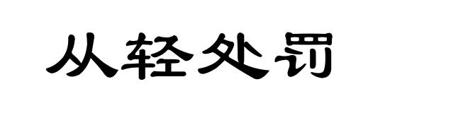 从轻处罚