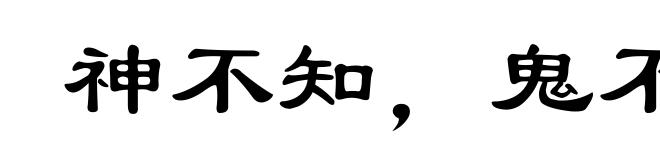 神不知，鬼不觉