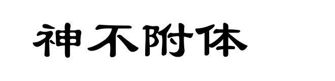 神不附体