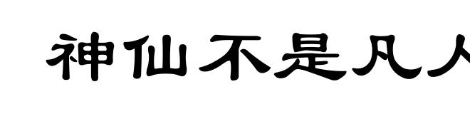 神仙不是凡人作