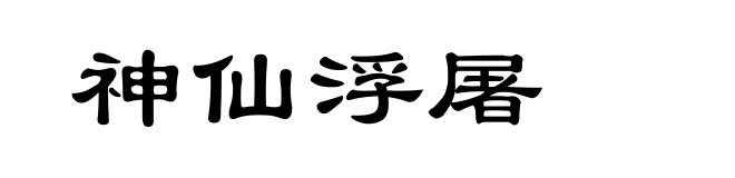 神仙浮屠