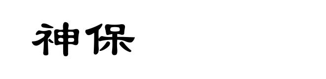 神保