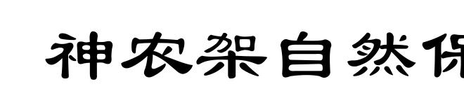 神农架自然保护区