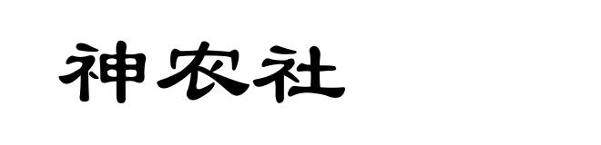 神农社