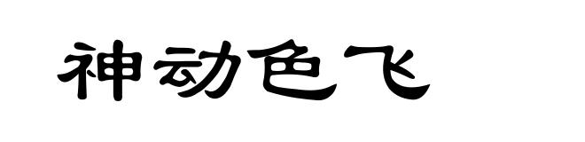 神动色飞