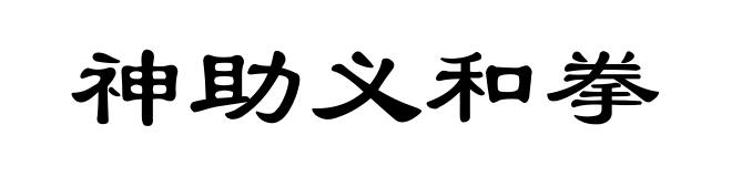 神助义和拳