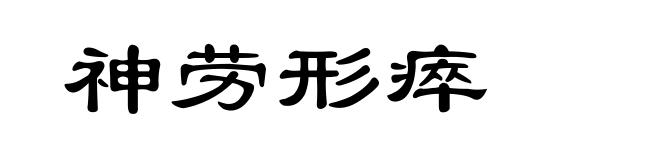 神劳形瘁