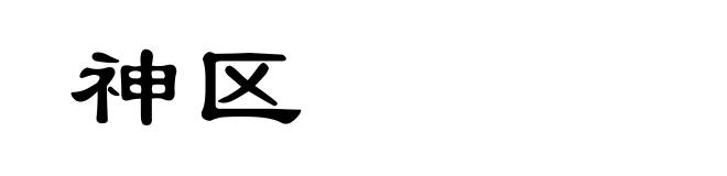 神区