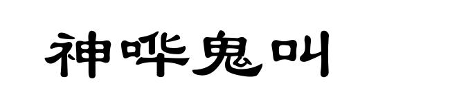 神哗鬼叫