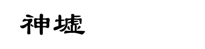 神墟