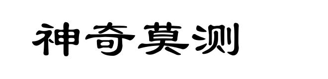 神奇莫测