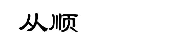 从顺