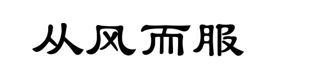 从风而服