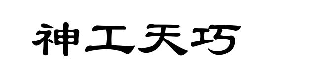 神工天巧