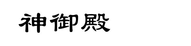 神御殿