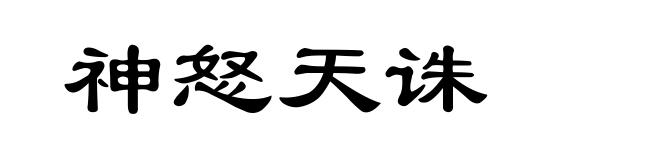 神怒天诛