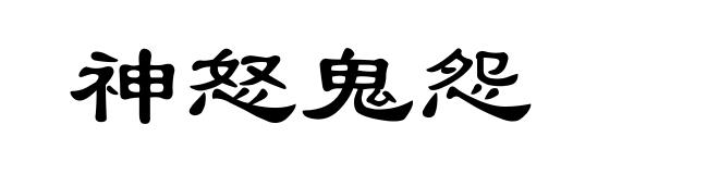 神怒鬼怨