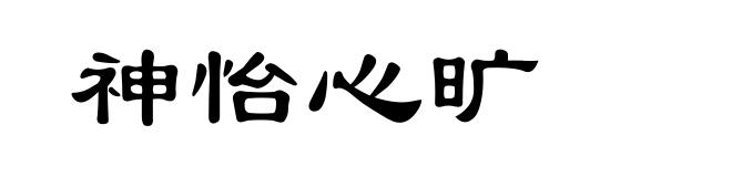 神怡心旷