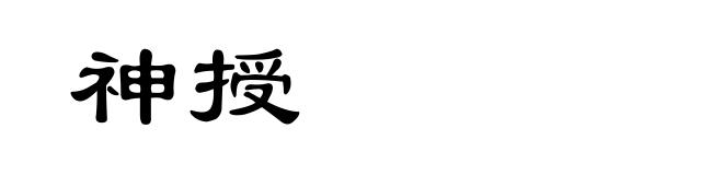 神授