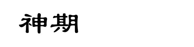 神期