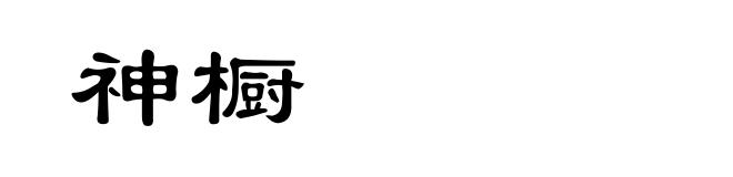 神橱
