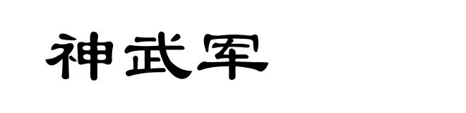 神武军