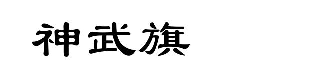 神武旗