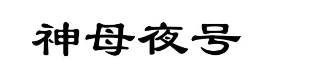 神母夜号