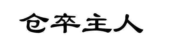 仓卒主人