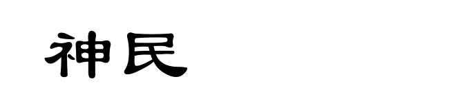 神民