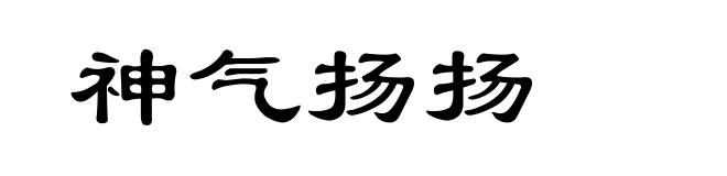 神气扬扬