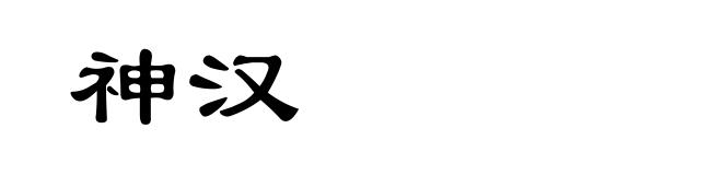 神汉