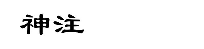 神注
