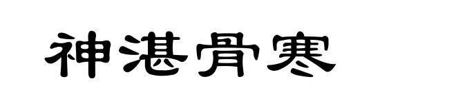神湛骨寒