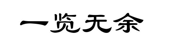 一览无余