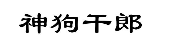 神狗干郎