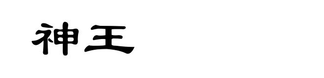 神王