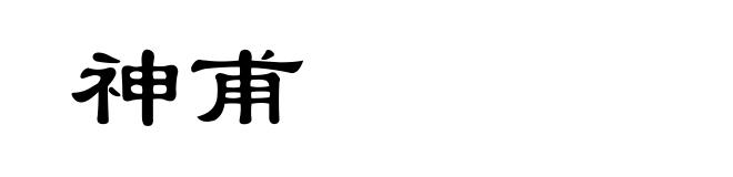 神甫