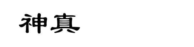 神真