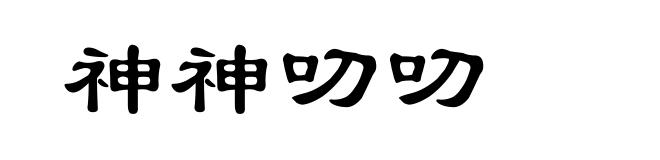 神神叨叨