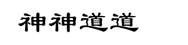 神神道道
