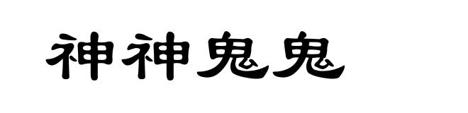 神神鬼鬼