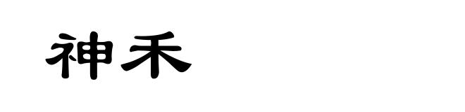 神禾