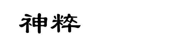 神粹