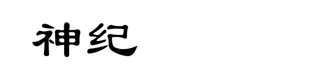 神纪