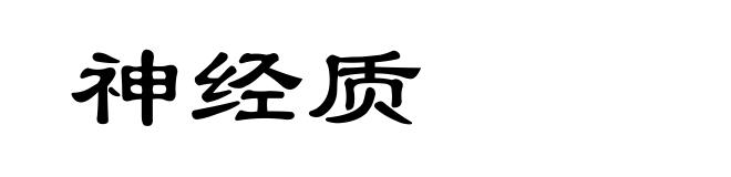 神经质